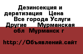 Дезинсекция и дератизация › Цена ­ 1 000 - Все города Услуги » Другие   . Мурманская обл.,Мурманск г.